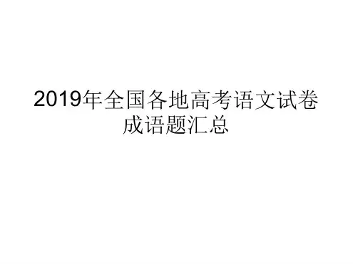 2019年全国各地高考成语 文档