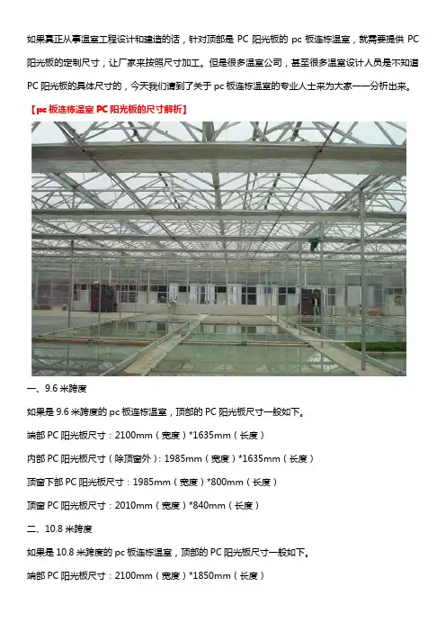 pc板连栋温室PC阳光板的尺寸解析
