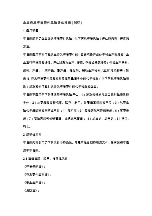 企业突发环境事件风险评估指南(试行)
