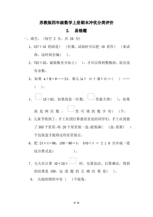 苏教版四年级数学上册期末易错题专项试卷附答案