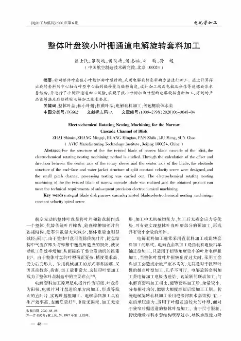 整体叶盘狭小叶栅通道电解旋转套料加工