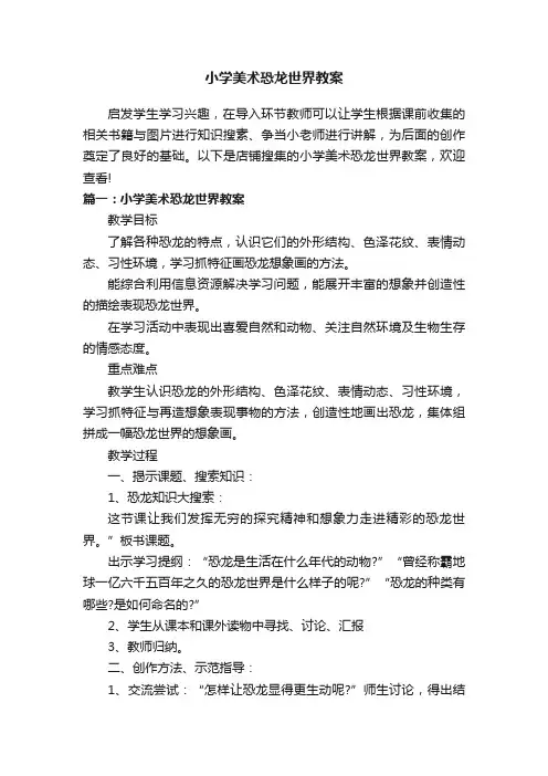 小学美术恐龙世界教案