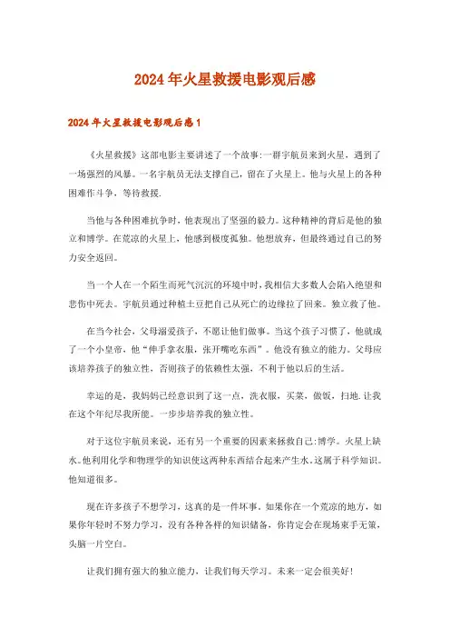 2024年火星救援电影观后感