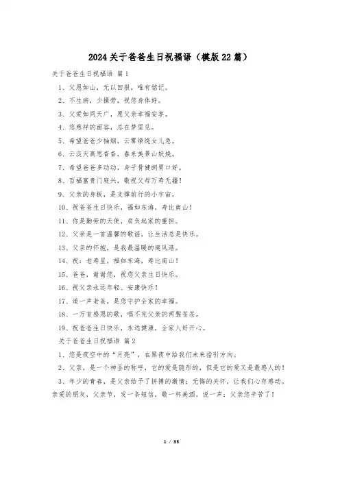 2024关于爸爸生日祝福语(模版22篇)