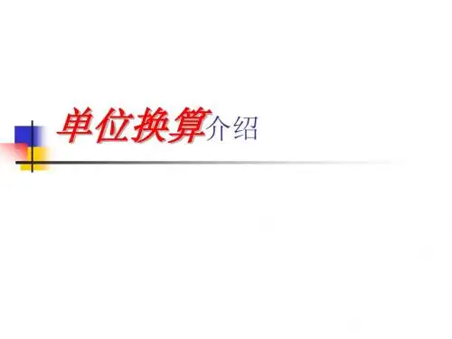 单位换算介绍