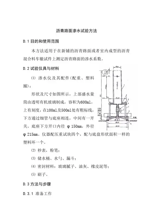 沥青路面渗水试验方法