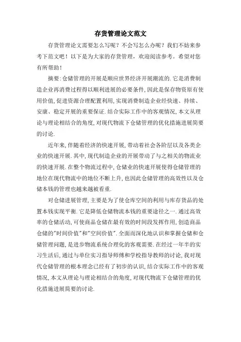 存货管理论文范文