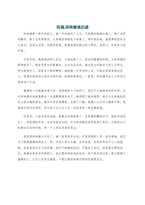 祝福,祥林嫂读后感