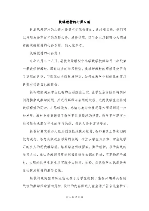 统编教材的心得5篇