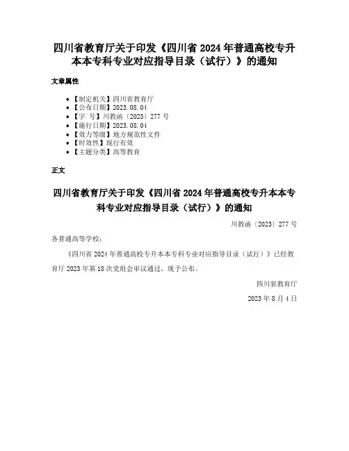 四川省教育厅关于印发《四川省2024年普通高校专升本本专科专业对应指导目录（试行）》的通知