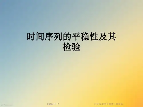 时间序列的平稳性及其检验