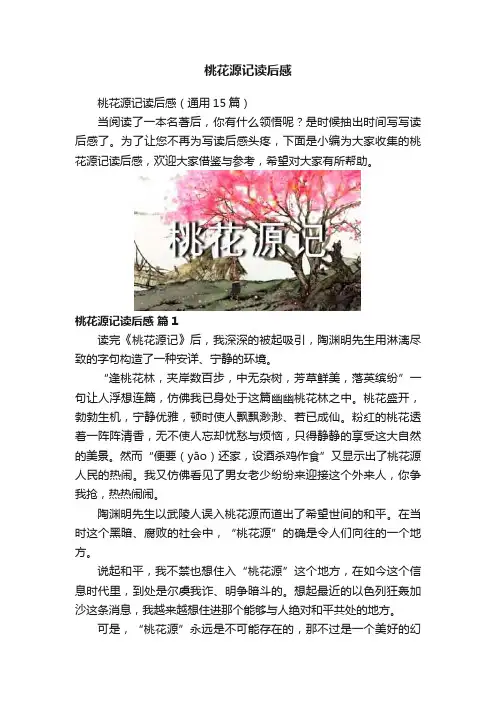 桃花源记读后感