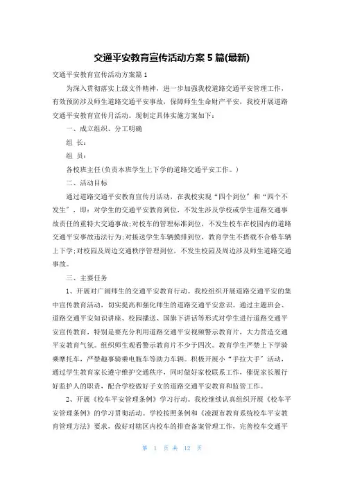 交通安全教育宣传活动方案5篇(最新)