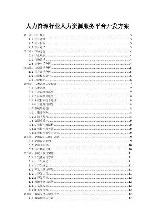 人力资源行业人力资源服务平台开发方案
