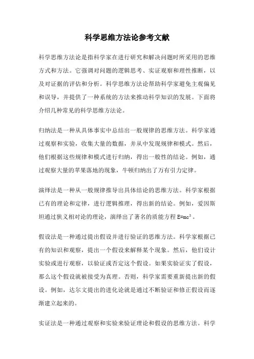 科学思维方法论参考文献