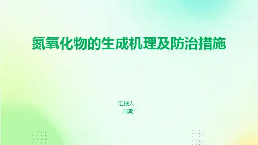 氮氧化物的生成机理及防治措施