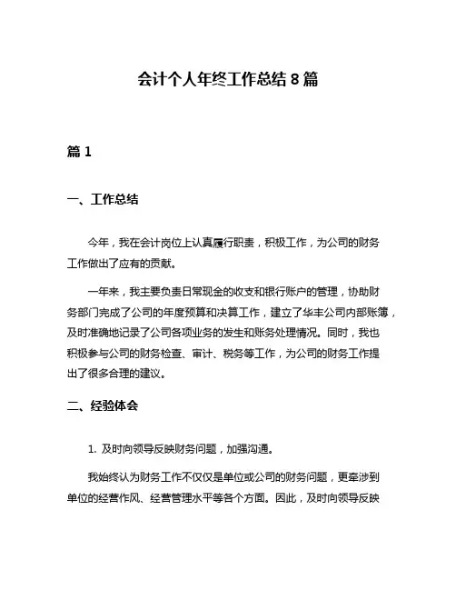 会计个人年终工作总结8篇