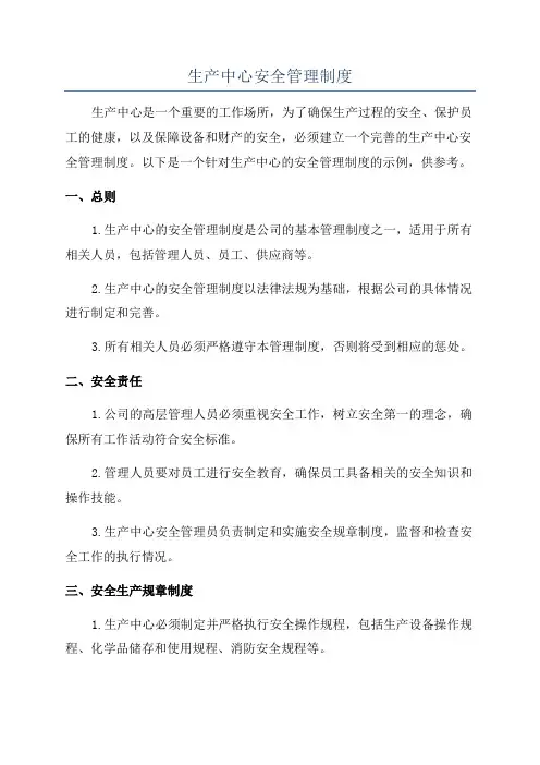 生产中心安全管理制度