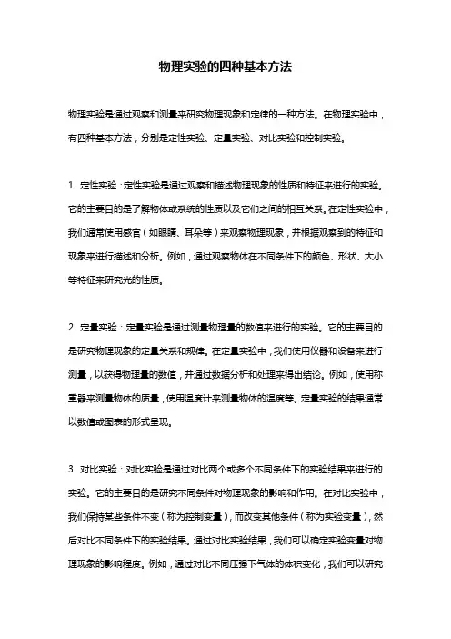 物理实验的四种基本方法