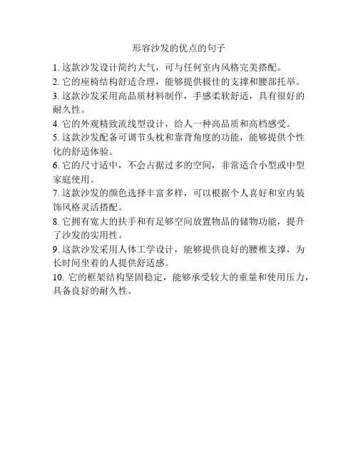 形容沙发的优点的句子