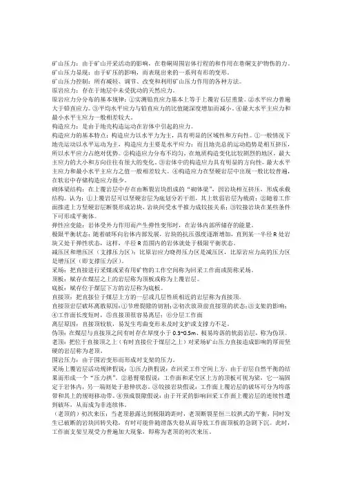 矿山压力与岩层控制名词解释+简答