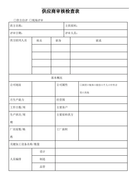 供应商审核检查表