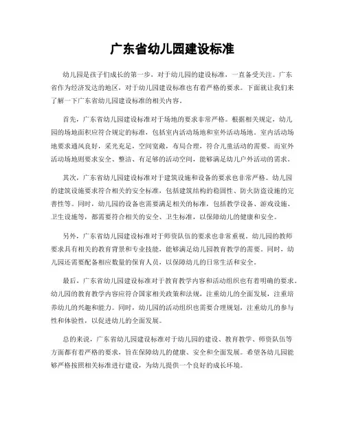 广东省幼儿园建设标准