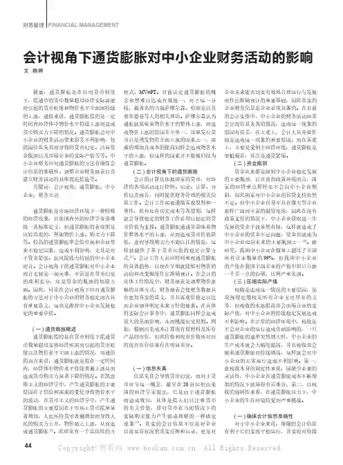 会计视角下通货膨胀对中小企业财务活动的影响