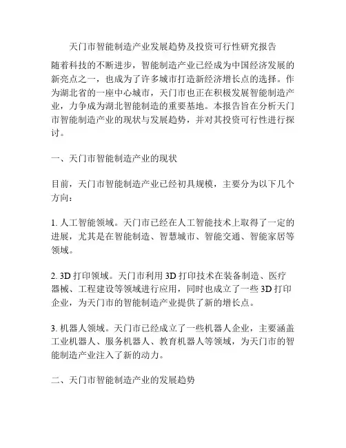 天门市智能制造产业发展趋势及投资可行性研究报告