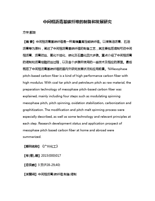 中间相沥青基碳纤维的制备和发展研究