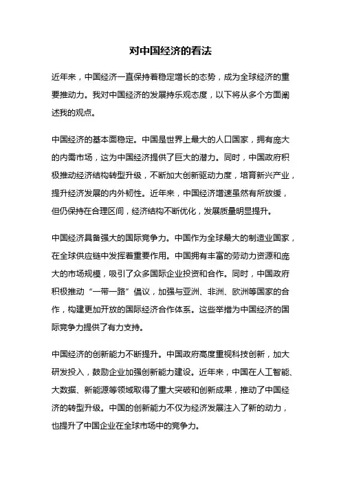 对中国经济的看法