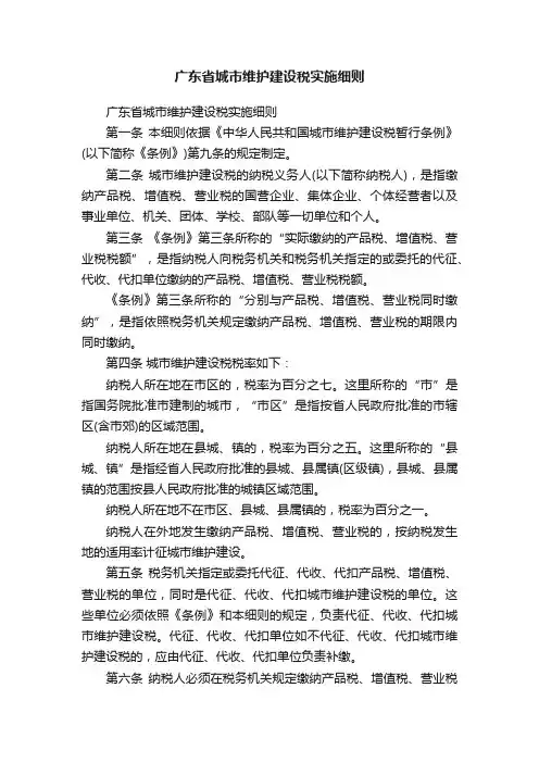 广东省城市维护建设税实施细则