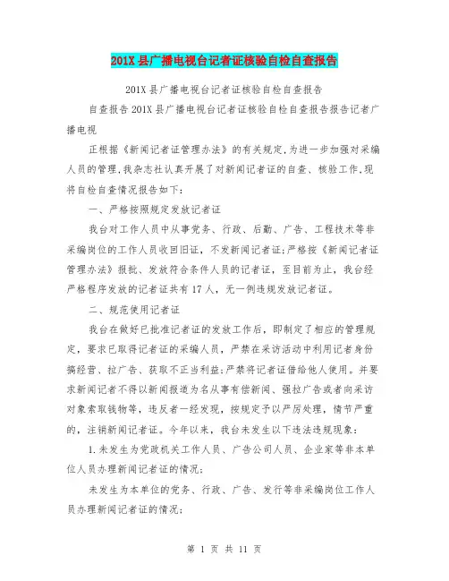 201X县广播电视台记者证核验自检自查报告