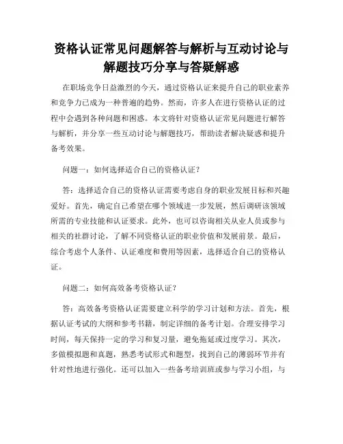 资格认证常见问题解答与解析与互动讨论与解题技巧分享与答疑解惑