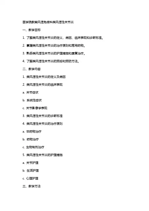 医学院教案风湿免疫科类风湿性关节炎