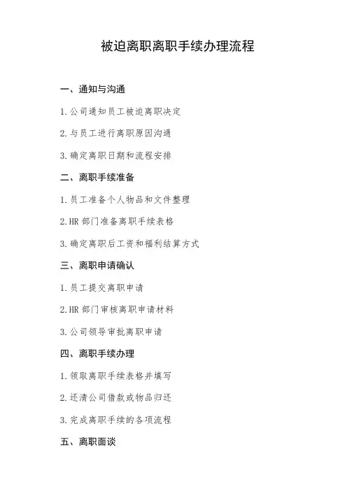 被迫离职离职手续办理流程