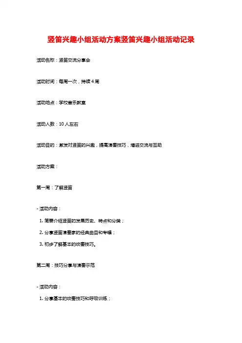 竖笛兴趣小组活动方案竖笛兴趣小组活动记录