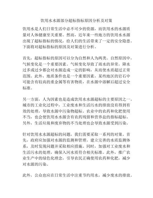 饮用水水源部分超标指标原因分析及对策