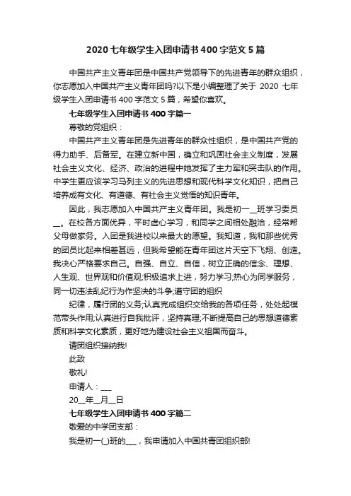 2020七年级学生入团申请书400字范文5篇