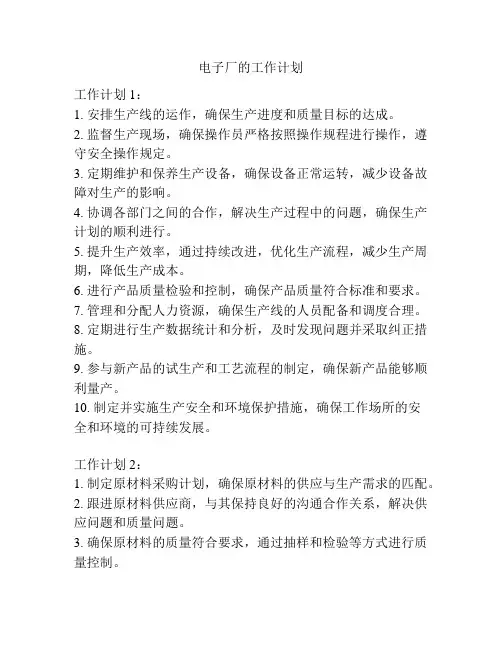 电子厂的工作计划