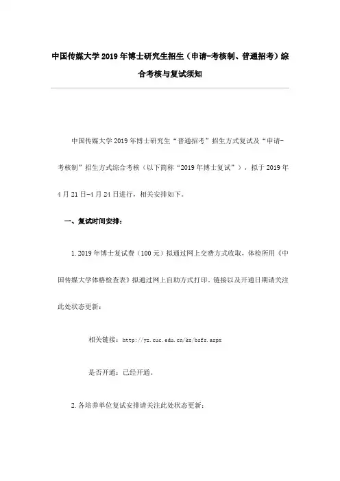 中国传媒大学2019年博士研究生招生(申请-考核制、普通招考)综合考核与复试须知