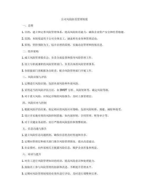公司风险防范管理制度