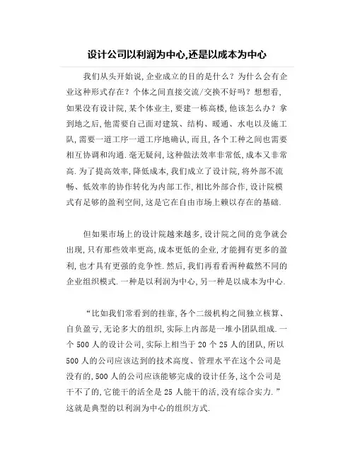 设计公司以利润为中心,还是以成本为中心