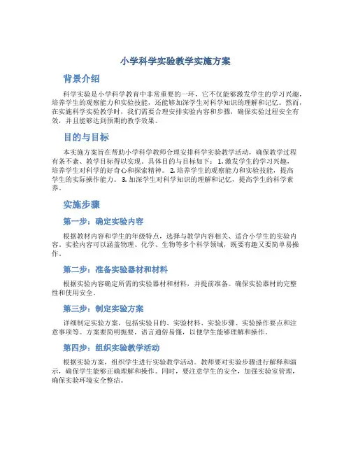 小学科学实验教学实施方案
