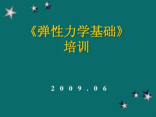 弹性力学-00