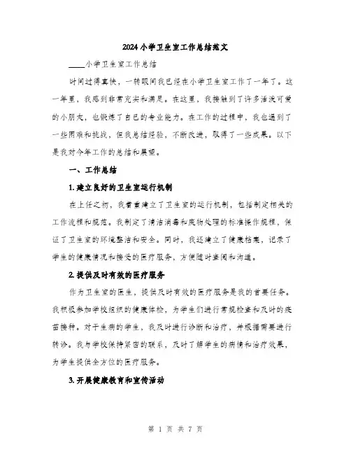 2024小学卫生室工作总结范文(三篇)
