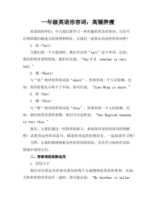 一年级英语形容词高矮胖瘦