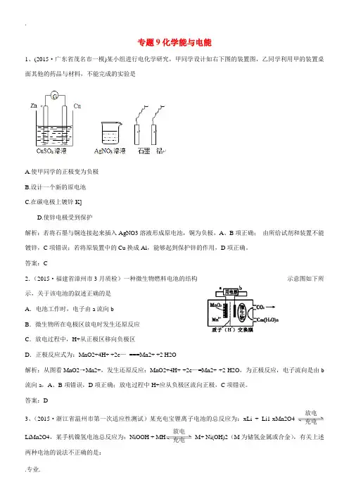 高考复习方案高考化学冲刺最新模拟题汇编 专题9 化学能与电能-人教版高三全册化学试题