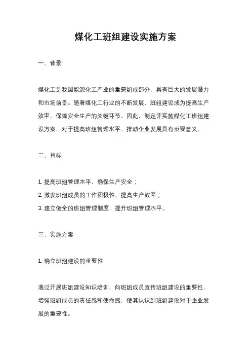 煤化工班组建设实施方案