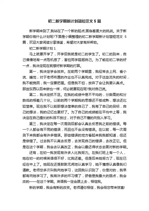 初二新学期新计划简短范文5篇